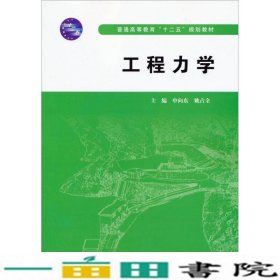 工程力学/普通高等教育“十二五”规划教材