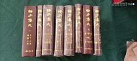 诸子集成(八本全)精装竖版      1954年12月第1版，1996年2月北京第9次印刷.总印数21701~24700册