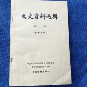 文史资料选辑第七十一辑《我所知道的陈独秀》《我在国共第二次合作中的一段经历》《中国托派的产生和灭亡》等