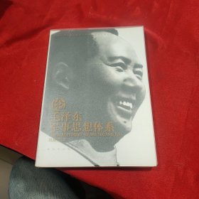 毛泽东军事思想深化研究和创新发展丛书：论毛泽东军事思想体系