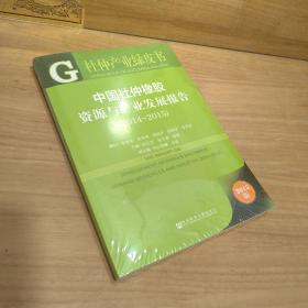 杜仲产业绿皮书：中国杜仲橡胶资源与产业发展报告（2014~2015）