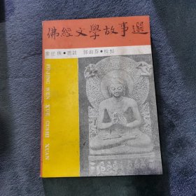 佛经文学故事选