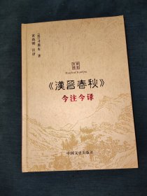 《汉晋春秋》今注今译