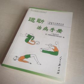 运动治病手册