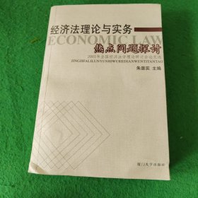 经济法理论与实务热点问题探讨:2001年全国经济法学理论研讨会论文选