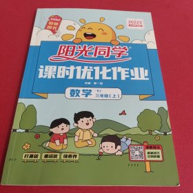 阳光同学课时优化作业数学三年级上 教师用书