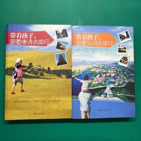 带着孩子，跟着唐诗、宋词去旅行（套装共2册）