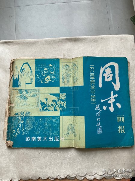 周末画报1983年（下半年)合订本