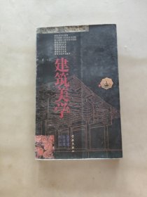 建筑美学