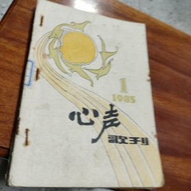 心声歌刊1985.1.2.3.4.5.6合订一册