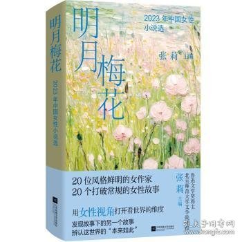 明月梅花：2023年中国女性小说选 鲁迅文学奖得主 北京师范大学文学院教授 张莉主编 20位风格鲜明的女作家  20个打破常规的女性故事 用女性视角打开看世界的维度 发现故事下的另一个故事 辨认这世界的“本来如此”