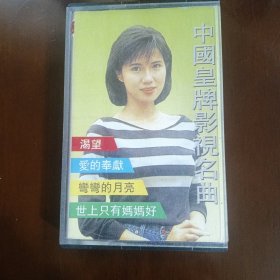 磁带：中国皇牌影视名曲