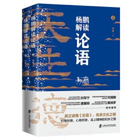 杨鹏解读论语  （全2册）（一本让你读懂《论语》、安放心灵、获取精神力量的力作）