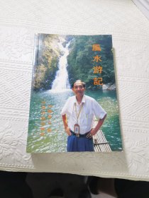 风水游记