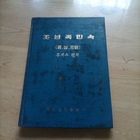 朝鲜族民俗，朝鲜文