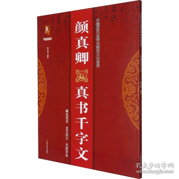 颜真卿真书千字文/中国历代名碑名帖放大本系列/书法系列丛书