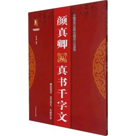 颜真卿真书千字文/中国历代名碑名帖放大本系列/书法系列丛书