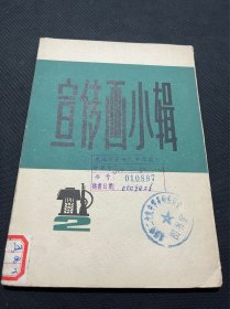 宣传画小辑二（全10张）