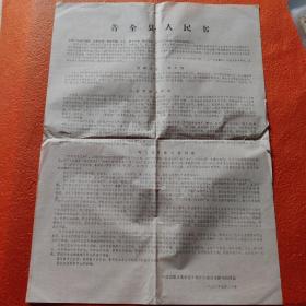 1976年高阳县告全县人民书。