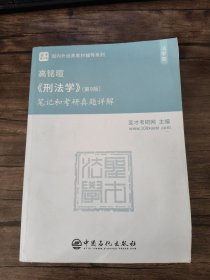 圣才教育：高铭暄《刑法学》(第9版)笔记和考研真题详解