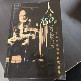 人活150岁可能吗