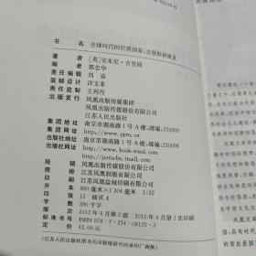 全球时代的民族国家：吉登斯讲演录