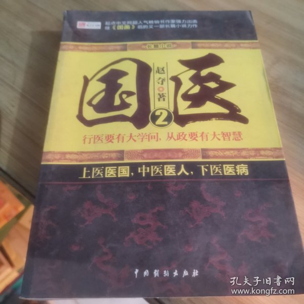 长篇小说：国医（2）