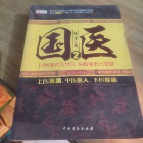 长篇小说：国医（2）