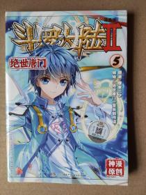 斗罗大陆2 绝世唐门漫画版5