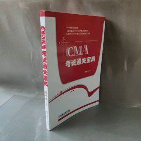CMA考试通关宝典(CMA师资培训教材)蔚欣欣