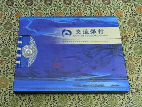 交通银行《中国金融货币珍藏册》本册内置3张民国纸钞，1枚孙中山银元，五枚古钱币等等。有收藏证书。