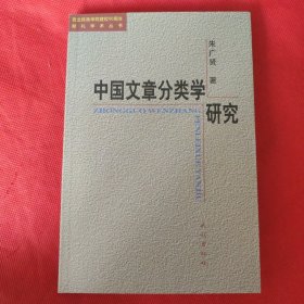 中国文章分类学研究.