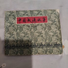 连环画 中国成语故事 第八册