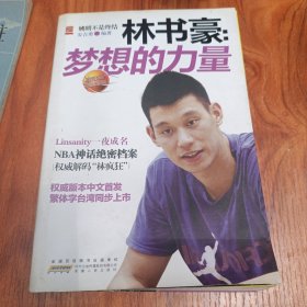 林书豪：梦想的力量