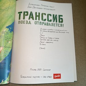 西伯利亚大铁路:火车之旅    世界上最长的火车之旅  俄文原版The Trans-Siberian Railway: The Longest Train Jouney in the World