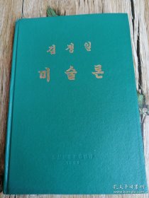 朝鲜原版-金正日美术论김정일미술론(朝鲜文）32开本