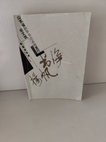 书海扬帆：山东省新华书店系统发行论文选（有勾画 私人章）