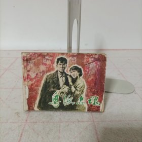 连环画——粤海忠魂(残书)