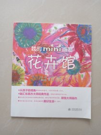 少儿艺术启蒙丛书：我的mini画廊 花卉馆