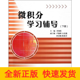 微積分學(xué)習(xí)輔導(dǎo)(下)