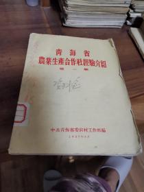 青海省农业生产合作社经验介绍【第一集】（外品如图，内页干净，8品左右）