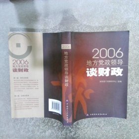 2006地方党政领导谈财政