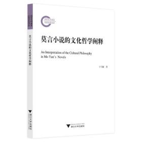 莫言小说的文化哲学阐释/王雪颖/浙江大学出版社