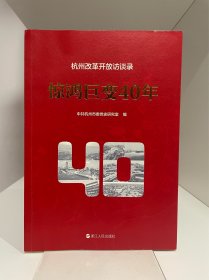 惊鸿巨变 40年——杭州改革开放访谈录