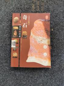 奇石鉴定与收藏，内页全新