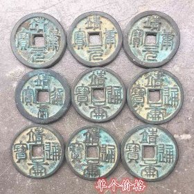古钱币收藏靖康通宝背星篆体靖康通宝单个价格