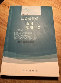 从分析哲学走向实用主义：普特南哲学研究