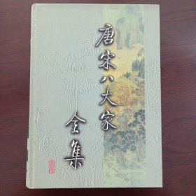 唐宋八大家全集（第四卷）