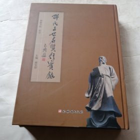邵氏三世名贤行实录（实物拍照
