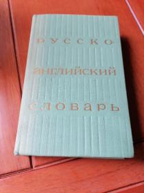 俄英简明词典